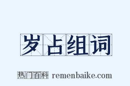 岁占组词是什么意思的图片